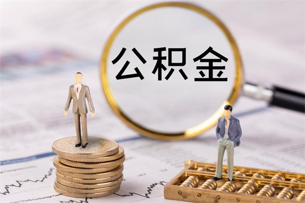 克孜勒苏封存的公积金如何取（封存以后的公积金怎么取）