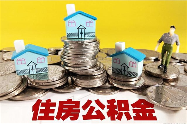 克孜勒苏住房公积金封存如何取（住房公积金封存后提取流程）